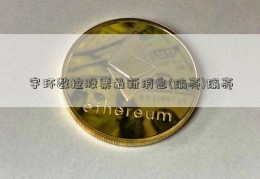 宇环数控股票最新消息(瑜亮)瑜亮