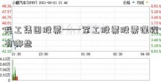 兵工集团股票——军工股票股票课程有哪些