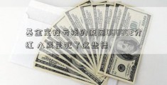 基金定投亏损的原因000002分红 八成是犯了这些错