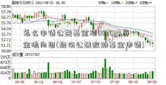 怎么申请公益基金项002029资金流向目(烧伤公益救助基金申请)