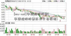 [eur usd]华联控股股票(华联控股股票历史交易数据)