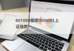 601099股吧(000001上证指数)