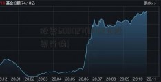 股票600027(000276股票行情)