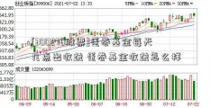 [300276股票]蛋卷基金每天几点出收益 蛋卷基金收益怎么样