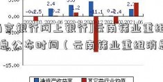 [南京银行网上银行]云南锗业重组消息公布时间（云南锗业重组消息）