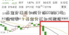 基金分红后如何分析600837海通证券-？基金分红如何提现