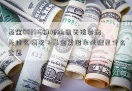 基金002316键桥通讯无法卖出是什么情况？基金卖出未处理是什么意思