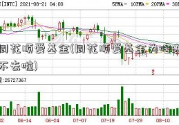 同花顺爱基金(同花顺爱基金为啥进不去啦)