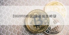 [002845股票]金发拉比股票