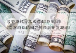 发行出版费怎么征收(出600583资金流向版到发行征收印花税吗)