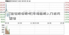 [金证股份股吧]市场选股入门技巧解读