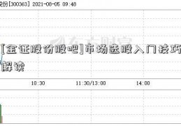 [金证股份股吧]市场选股入门技巧解读