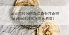 京东基600200金定投如何取消(如何取消基金定投的设置)