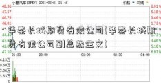 华泰长城期货有限公司(华泰长城期货有限公司副总裁金文)