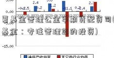 华夏基金管理公金华期货配资司(华夏基金：专注管理您的投资)