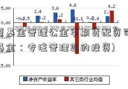 华夏基金管理公金华期货配资司(华夏基金：专注管理您的投资)