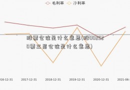 股票仓位是什么意思(股002520票三层仓位是什么意思)