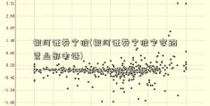 银河证券宁波(银河证券宁波宁穿路营业部电话)