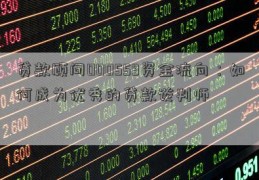 贷款顾问000559资金流向：如何成为优秀的贷款谈判师