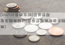 [600495晋西车轴]嘉实基金怎么赎回账户(嘉实基金到期没有赎回)