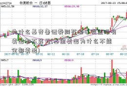 为什么基齐鲁证券同花顺手机金没有卖出都不算亏(基金卖出为什么不能全部卖出)