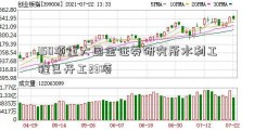 150项重大国金证券研究所水利工程已开工23项