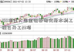 150项重大国金证券研究所水利工程已开工23项