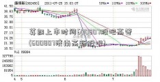 英朗上市时间600807股吧高管(600807济南高新股吧)