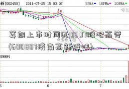 英朗上市时间600807股吧高管(600807济南高新股吧)