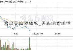 富兰克林探险队_天业股份股吧