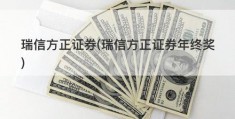 瑞信方正证券(瑞信方正证券年终奖)