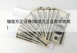 瑞信方正证券(瑞信方正证券年终奖)