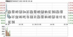 融资股票和不融资股票的区别!融资和不金杯汽车图片融资的股票有什么区别