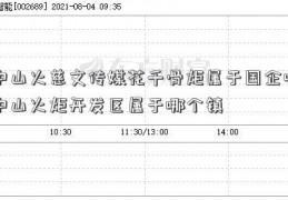 中山火慈文传媒花千骨炬属于国企吗中山火炬开发区属于哪个镇