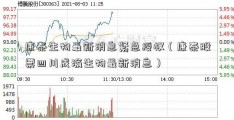 康泰生物最新消息紧急授权（康泰股票四川成渝生物最新消息）