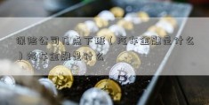 保险公司几点下班（汽车金融是什么）汽车金融是什么