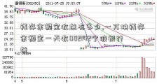 钱存余额宝收益有多少,一万块钱存余额宝一天收002142宁波银行益