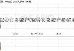 证券交易账户(证券交易账户授权书)