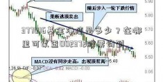 377016基金净值是多少？在哪里可以查002372股票询到