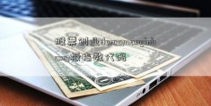 股票创业dongguanyinhang板指数代码