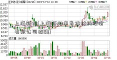 上海新阳(上海新阳半导体材料股份有限公司招聘)