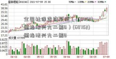 全国社保查询系统（(68752)恒指法兴九二熊B）(68752)恒指法兴九二熊B