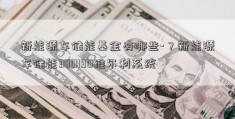 新能源车储能基金有哪些-？新能源车储能300190维尔利系统