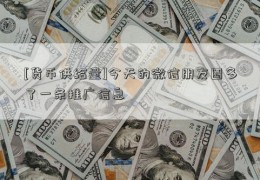 [货币供给量]今天的微信朋友圈多了一条推广信息