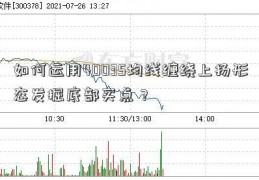 如何运用40035均线缠绕上扬形态发掘底部买点？