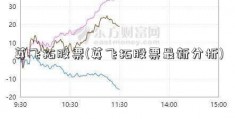 英飞拓股票(英飞拓股票最新分析)