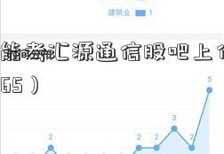 565分能考汇源通信股吧上什么大学（565）