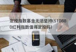 定投指数基金无法坚持(510880红利指数值得定投吗)