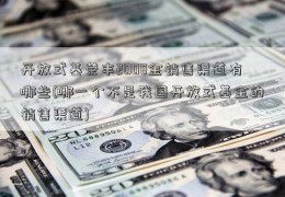 开放式基荣丰2008金销售渠道有哪些(哪一个不是我国开放式基金的销售渠道)