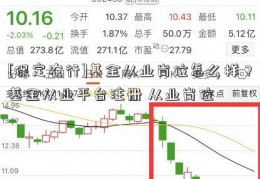 [保定农行]基金从业岗位怎么样？基金从业平台注册 从业岗位